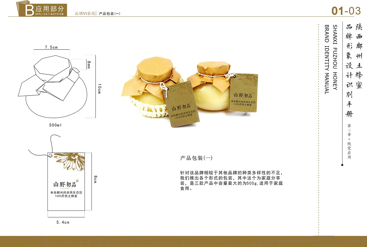 山野初品天然有机蜂蜜品牌形象策划