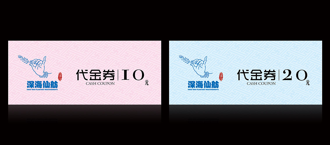 深海仙舫品牌形象策划与设计推广 VI/LOGO/画册/代金券/优惠券/方便袋/筷子套/餐盒设计