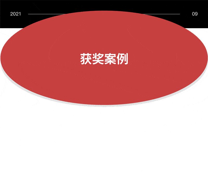 九月获奖 上新案例 indare 出品