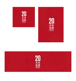 三联生活周刊20周年活动品牌形象设计