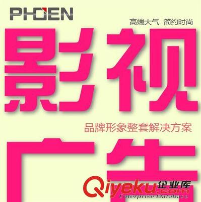 【专业企业宣传片 影视 形象广告片 工厂电视介绍 Video 策划公司】专业企业宣传片 影视 形象广告片 工厂电视介绍 Video 策划公司批发价格,厂家,图片,东莞市丰恩广告设计策划 -