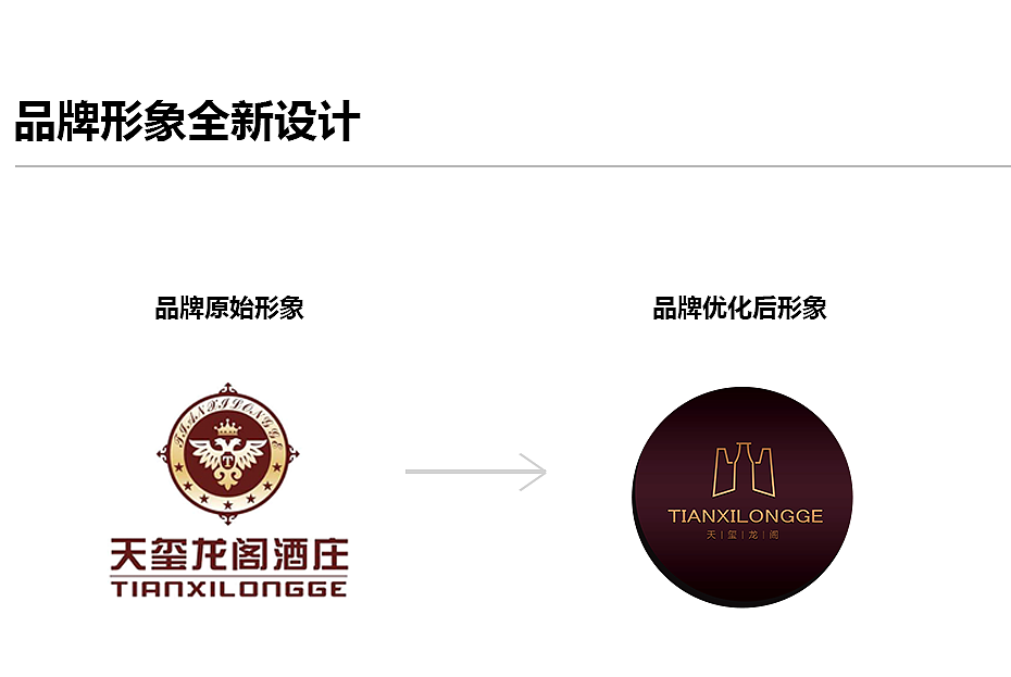 天玺龙阁 红酒博物馆的品牌形象策划与设计